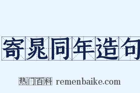 寄晁同年造句是什么意思的图片